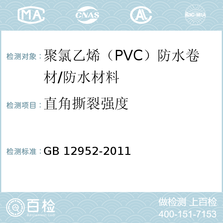 直角撕裂强度 聚氯乙烯（PVC）防水卷材/GB 12952-2011