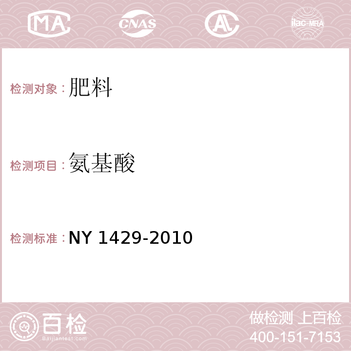 氨基酸 NY 1429-2010 含氨基酸水溶肥料