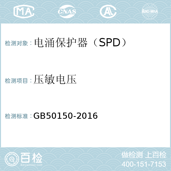 压敏电压 电气装置安装工程 电气设备交接试验标准 GB50150-2016