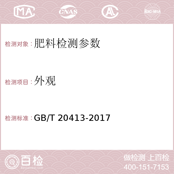 外观 过磷酸钙 GB/T 20413-2017（5.1 外观）