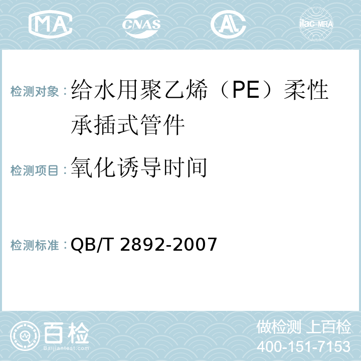 氧化诱导时间 QB/T 2892-2007 给水用聚乙烯(PE)柔性承插式管材