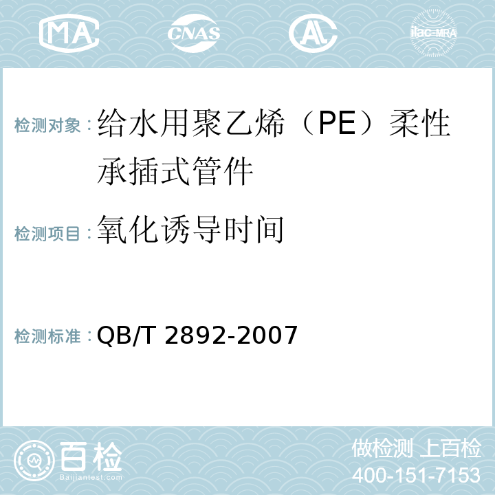 氧化诱导时间 给水用聚乙烯（PE）柔性承插式管件QB/T 2892-2007