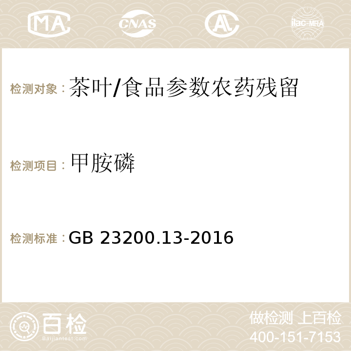 甲胺磷 食品安全国家标准 茶叶中448种农药及相关化学品残留量的测定 液相色谱-质谱法/GB 23200.13-2016