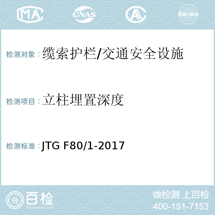 立柱埋置深度 公路工程质量检验评定标准 第一册 土建工程 （11.6.2）/JTG F80/1-2017