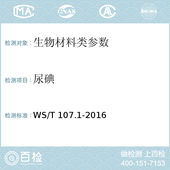 尿碘 尿中碘的测定_第1部分_砷铈催化分光光度法 WS/T 107.1-2016