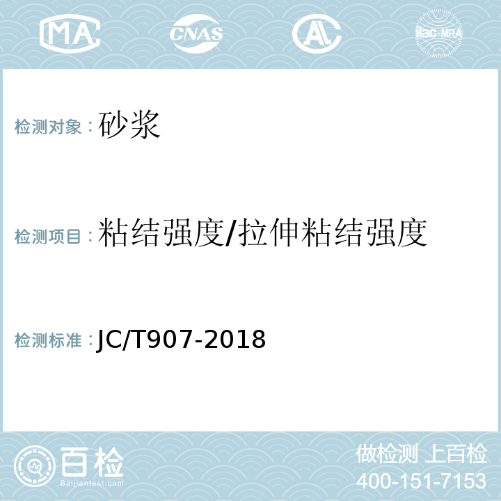 粘结强度/拉伸粘结强度 混凝土界面处理剂 JC/T907-2018