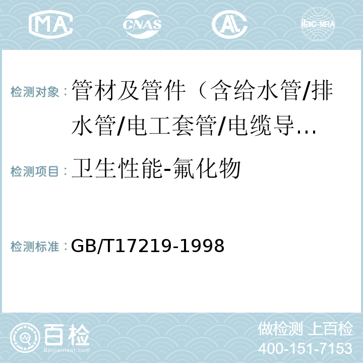 卫生性能-氟化物 生活饮用水输配水设备及防护材料的安全性评价标准 GB/T17219-1998