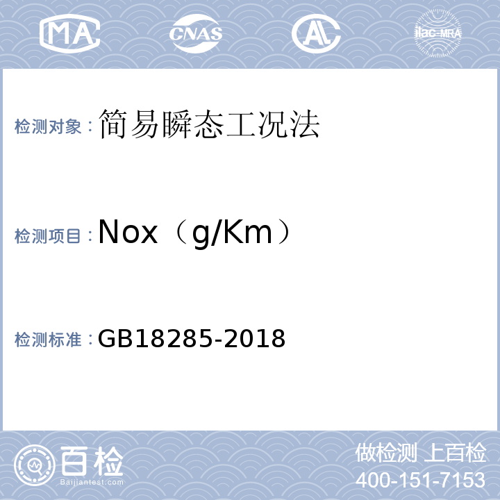 Nox（g/Km） GB 18285-2018 汽油车污染物排放限值及测量方法（双怠速法及简易工况法）