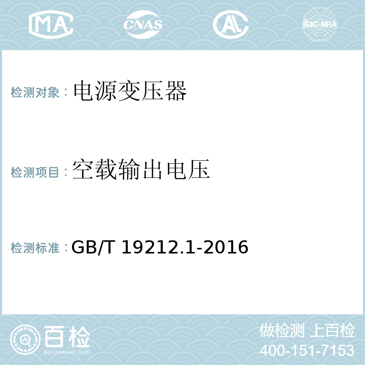 空载输出电压 变压器、电抗器、电源装置及其组合的安全 第1部分:通用要求和试验GB/T 19212.1-2016