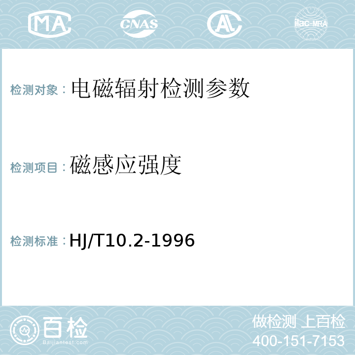 磁感应强度 辐射环境保护管理导则 电磁辐射监测仪器和方法 （HJ/T10.2-1996）