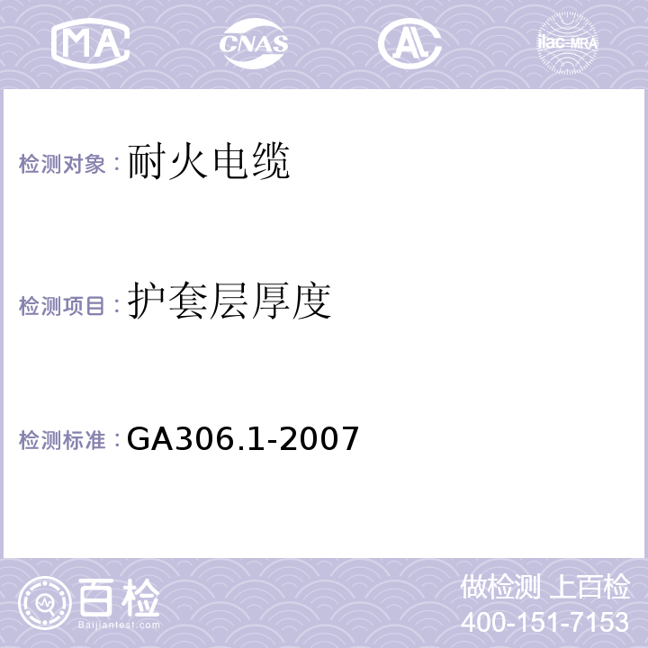 护套层厚度 塑料绝缘阻燃及耐火电缆分级和要求 第1部分：阻燃电缆GA306.1-2007