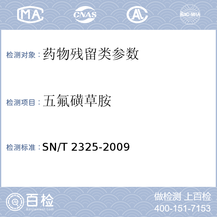 五氟磺草胺 进出口食品中四唑嘧磺隆、甲基苯苏呋安、醚磺隆等45 种农兽药残留量的检测方法 高效液相色谱-质谱/质谱法SN/T 2325-2009