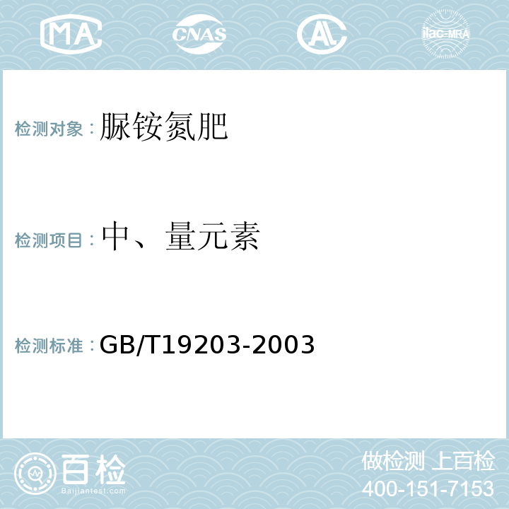 中、量元素 复混肥料中钙、镁、硫含量的测定GB/T19203-2003