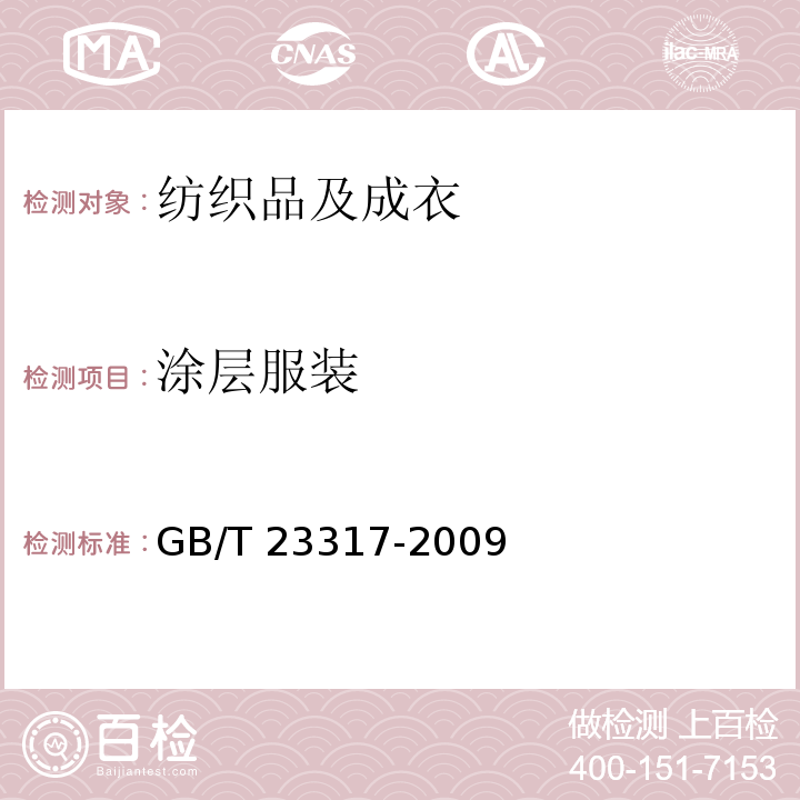 涂层服装 GB/T 23317-2009 涂层服装抗湿技术要求