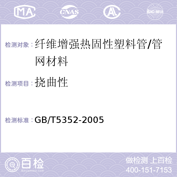 挠曲性 纤维增强热固性塑料管平行板外载性能试验方法 /GB/T5352-2005