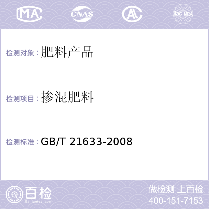 掺混肥料 掺混肥料（BB肥） GB/T 21633-2008