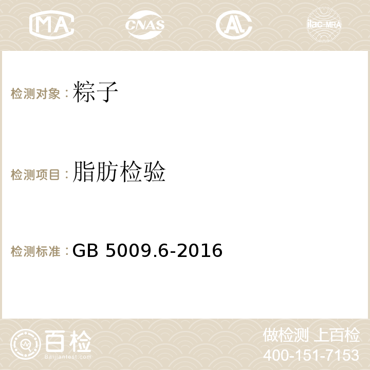 脂肪检验 食品安全国家标准 食品中脂肪的测定 GB 5009.6-2016