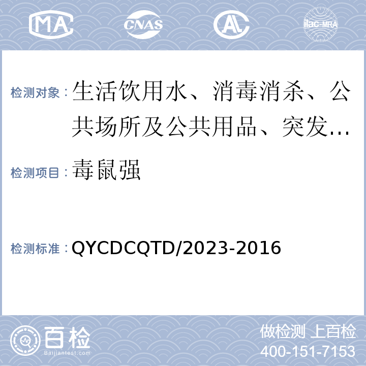 毒鼠强 沁阳市疾控中心作业指导书 QYCDCQTD/2023-2016
