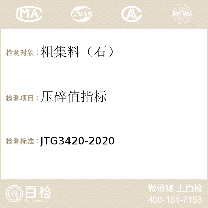 压碎值指标 公路工程水泥及水泥混凝土试验规程 JTG3420-2020