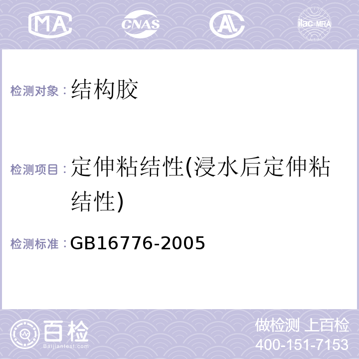 定伸粘结性(浸水后定伸粘结性) 建筑用硅酮结构胶GB16776-2005