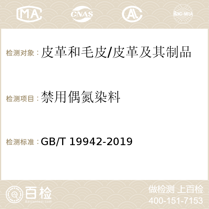 禁用偶氮染料 皮革和皮毛 化学试验 禁用偶氮染料的测定/GB/T 19942-2019