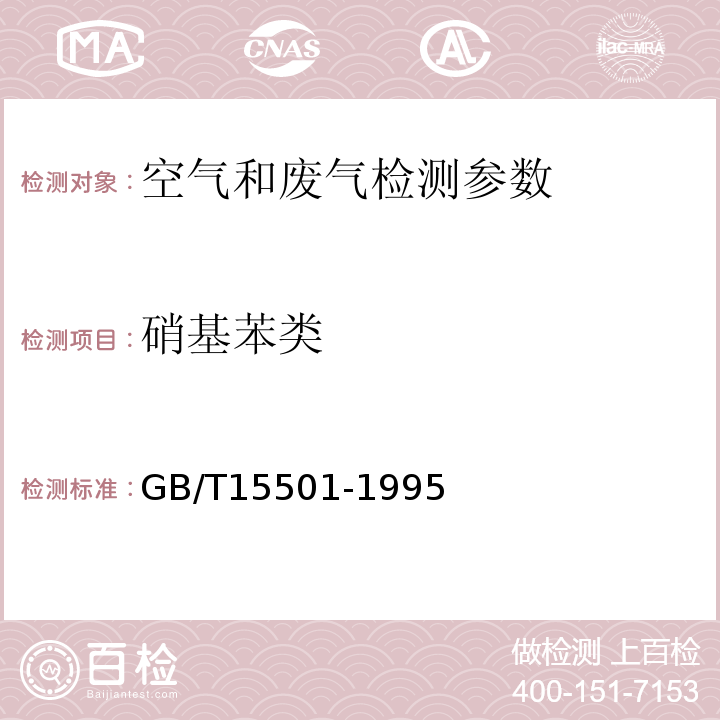 硝基苯类 空气质量硝基苯类测定锌还原-盐酸萘乙二胺分光光度法 (GB/T15501-1995)