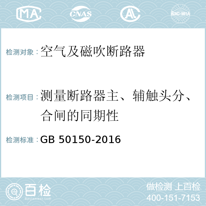 测量断路器主、辅触头分、合闸的同期性 GB 50150-2016 电气装置安装工程 电气设备交接试验标准(附条文说明)