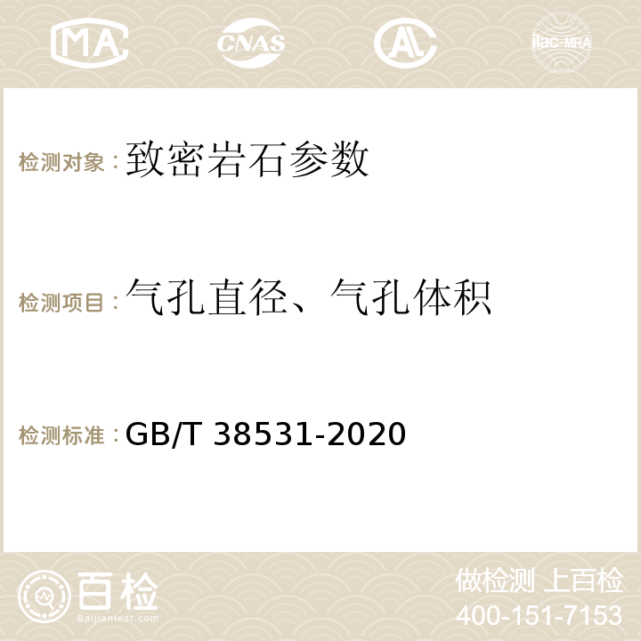 气孔直径、气孔体积 微束分析 致密岩石微纳米级孔隙结构计算机层析成像（CT）分析方法 GB/T 38531-2020