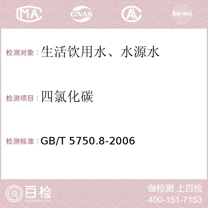 四氯化碳 毛细管柱气相色谱法 生活饮用水标准检验方法 有机物指标 1.2GB/T 5750.8-2006