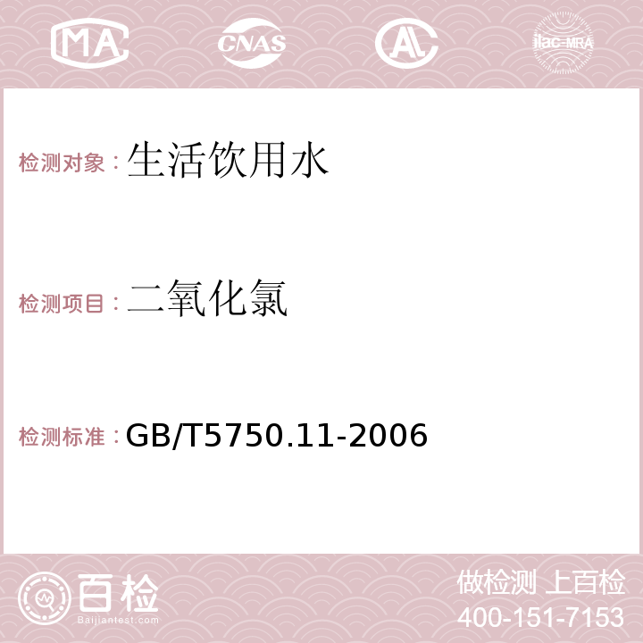 二氧化氯 消毒剂指标GB/T5750.11-2006
