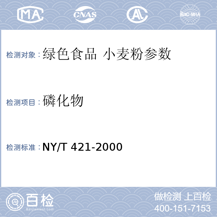 磷化物 NY/T 421-2000 绿色食品 小麦粉