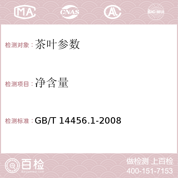净含量 绿茶 笫1部分：基本要求 GB/T 14456.1-2008
