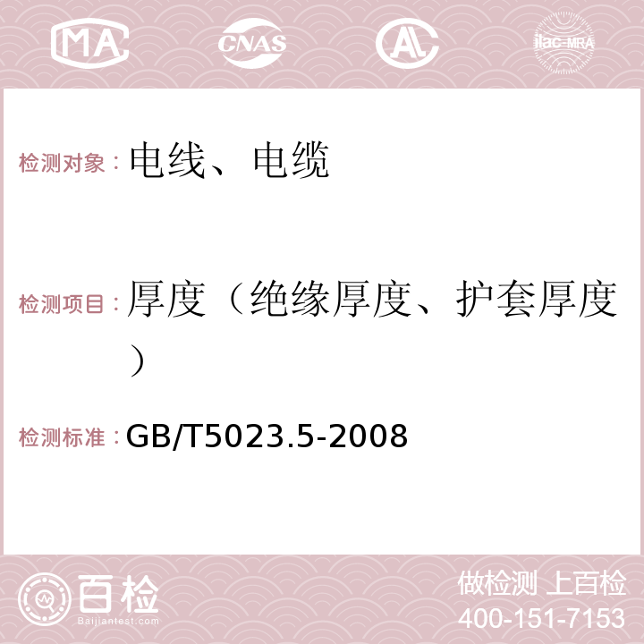 厚度（绝缘厚度、护套厚度） 额定电压450/750V及以下聚氯乙烯绝缘电缆 第5部分：软电缆(软线) GB/T5023.5-2008