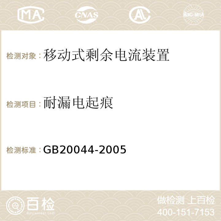 耐漏电起痕 GB 20044-2005 电气附件 家用和类似用途的不带过电流保护的移动式剩余电流装置(PRCD)