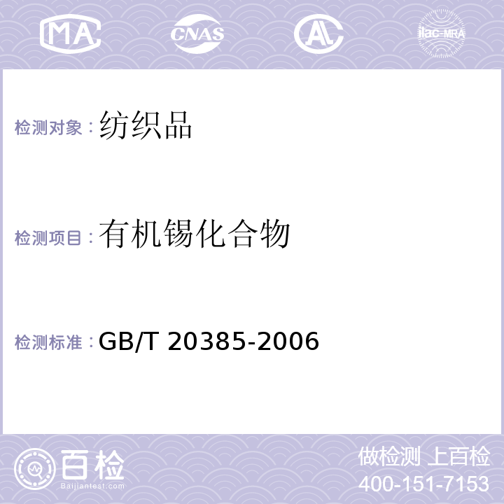 有机锡化合物 纺织品 有机锡化合物的测定GB/T 20385-2006