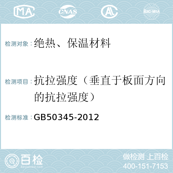 抗拉强度（垂直于板面方向的抗拉强度） GB 50345-2012 屋面工程技术规范(附条文说明)