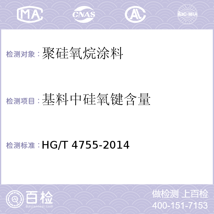 基料中硅氧键含量 聚硅氧烷涂料HG/T 4755-2014（2017）