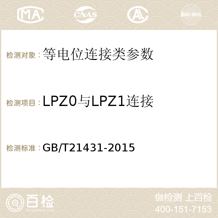 LPZ0与LPZ1连接 GB/T 21431-2015 建筑物防雷装置检测技术规范(附2018年第1号修改单)