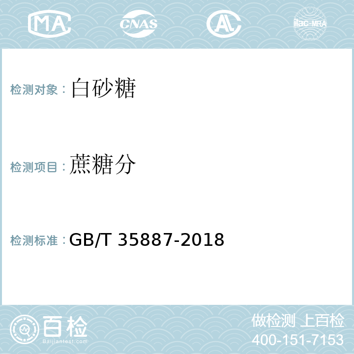 蔗糖分 白砂糖试验方法GB/T 35887-2018中4?