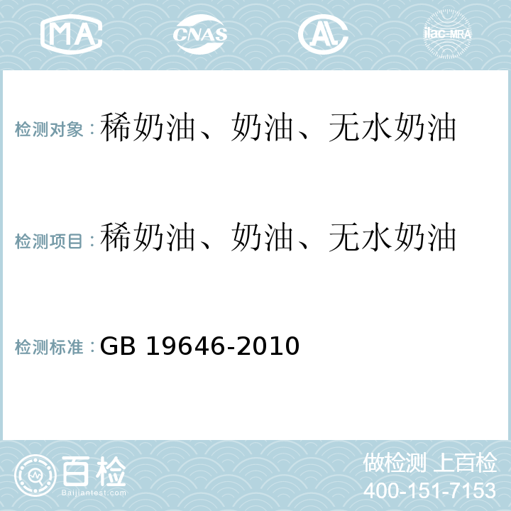 稀奶油、奶油、无水奶油 食品安全国家标准稀奶油、奶油、无水奶油 GB 19646-2010