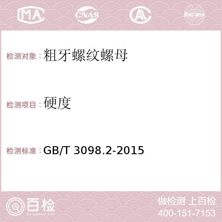 硬度 緊固件機械性能 螺 GB/T 3098.2-2015
