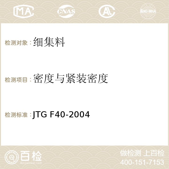 密度与紧装密度 JTG F40-2004 公路沥青路面施工技术规范