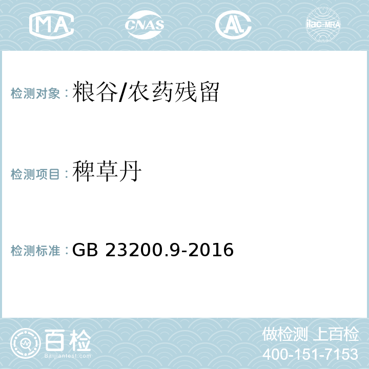 稗草丹 食品安全国家标准 粮谷中475种农药及相关化学品残留量的测定 气相色谱-质谱法/GB 23200.9-2016