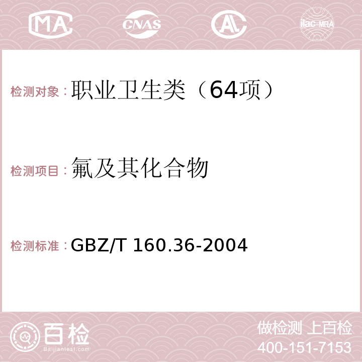 氟及其化合物 工作场所空气有毒物质测定 氟化物 GBZ/T 160.36-2004