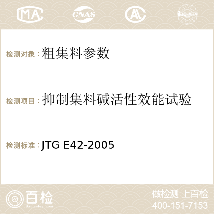 抑制集料碱活性效能试验 公路工程集料试验规程 JTG E42-2005