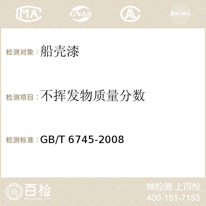 不挥发物质量分数 船壳漆GB/T 6745-2008