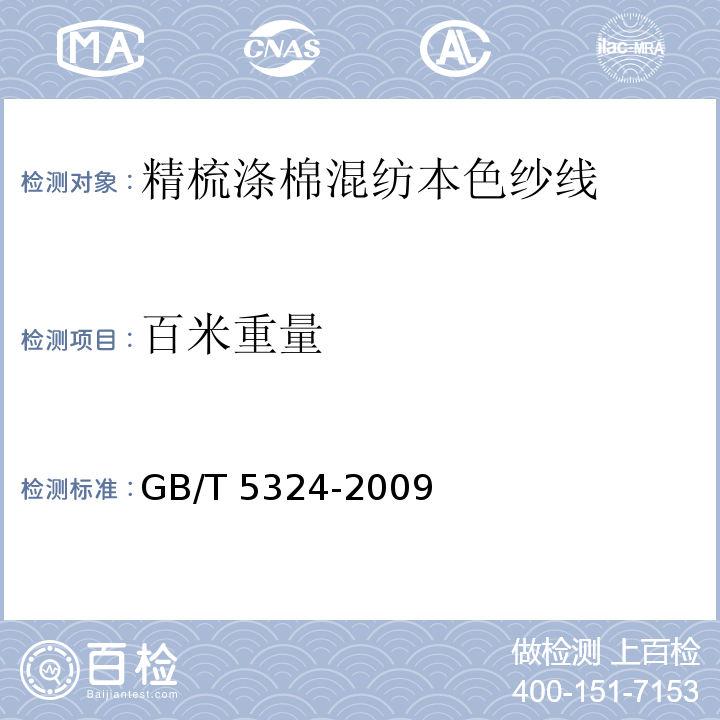 百米重量 精梳涤棉混纺本色纱线GB/T 5324-2009