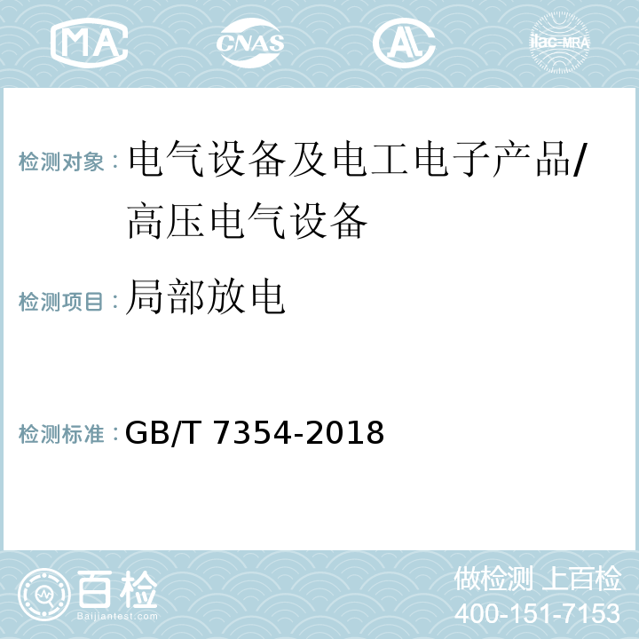 局部放电 局部放电测量 /GB/T 7354-2018