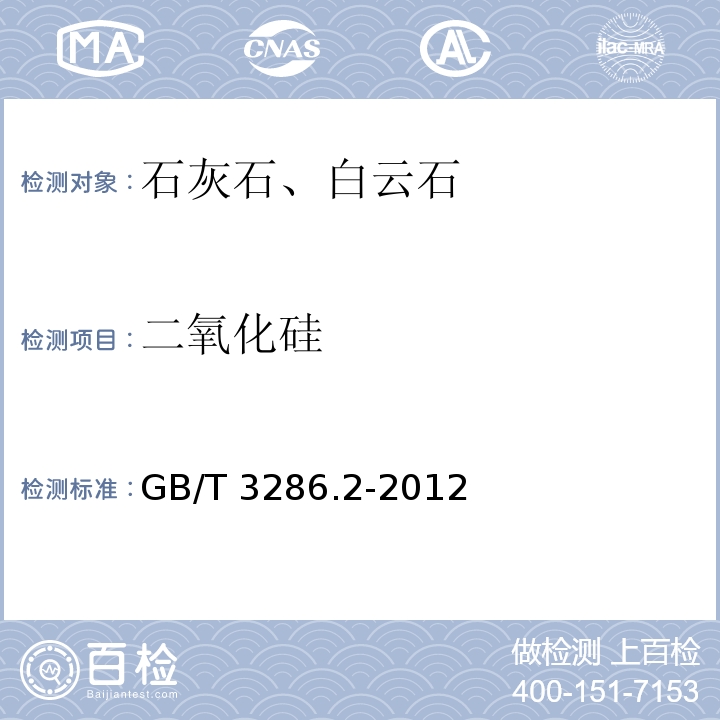 二氧化硅 石灰石及白云石化学分析方法 第2部分:二氧化硅含量的测定 硅钼蓝分光光度法和高氯酸脱水重量