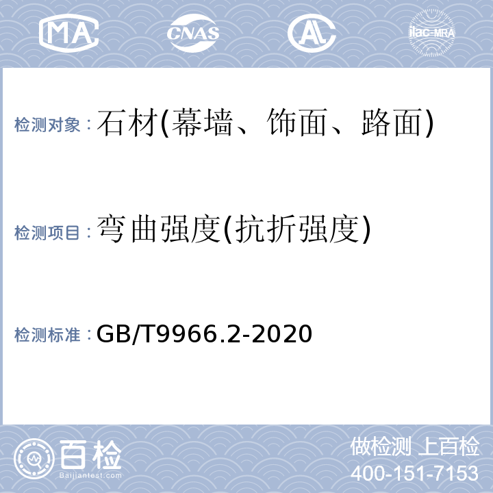 弯曲强度(抗折强度) 天然石材试验方法 第2部分：干燥、水饱和弯曲强度试验方法 GB/T9966.2-2020